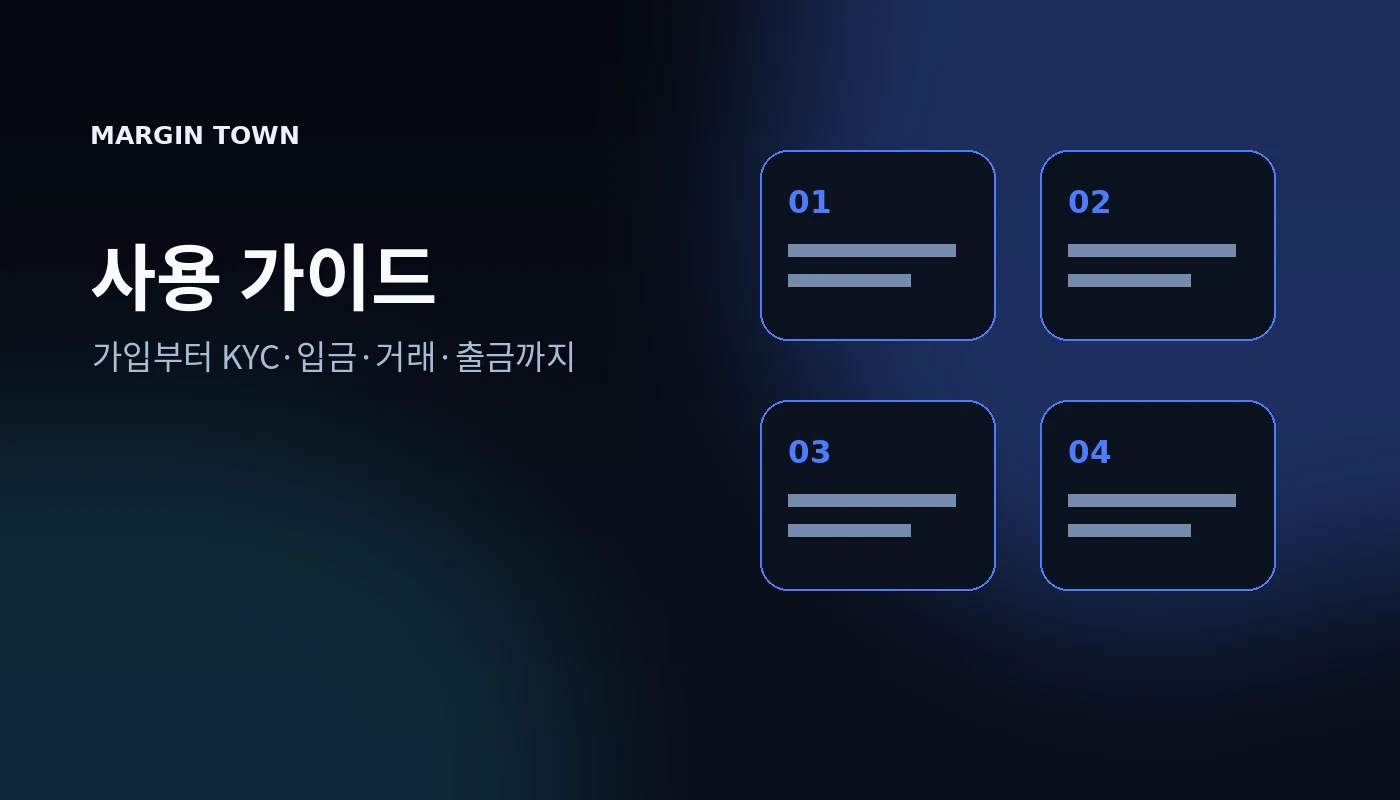 해외거래소 가입방법