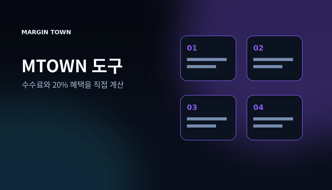 거래 수수료 계산기